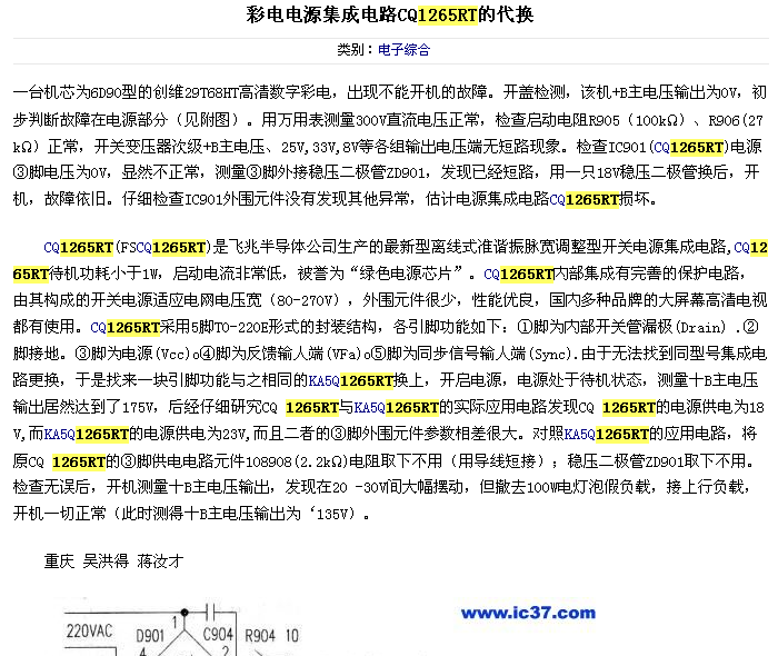 天津通广三星21寸电源雷击.电源厚膜被前维修员拆了改用模块.用了不久电源模块又坏.转来我维修本人想修复厡机电源,但无图纸,望各位有图纸的传上份看看不修也对不起用户 --------------------------------- 是杂牌的吧。。。 --------------------------------- 这种机器的原型号电源模块已不可能再买到新的。我修这种机器时都用万能模块的。该厂家已倒闭多年。 --------------------------------- 等我会算了,我告诉你。 ---